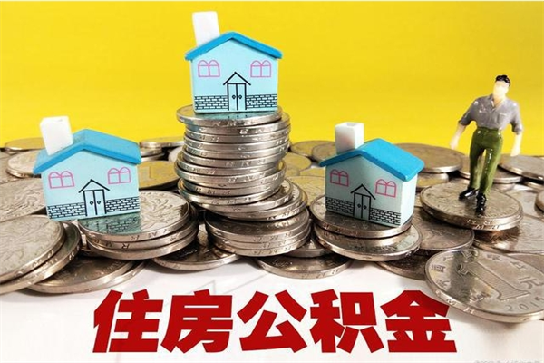 汉中辞职了公积金怎么取（我辞职了住房公积金怎么取出来）