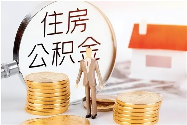 汉中离职公积金封存了怎么取出来（离职公积金封存还能取吗）