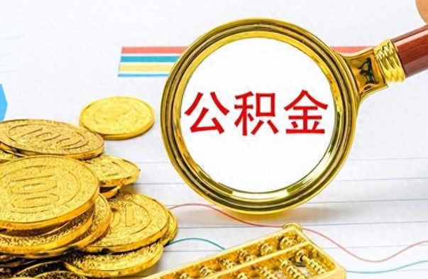 汉中公积金的钱什么时候可以取出来（公积金里的钱什么时候可以提出来）